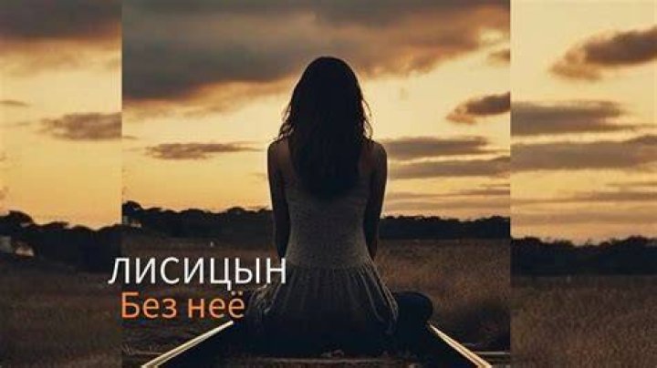 ЛИСИЦЫН БЕЗ НЕЁ YouTube