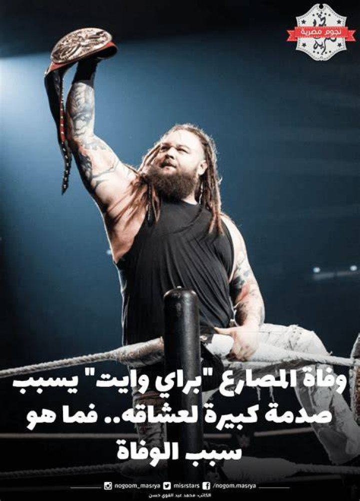 تعرف على سبب وفاة المصارع Bray Wyatt المفاجئ!